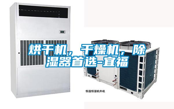 烘干機(jī)，干燥機(jī)，除濕器首選-宜福