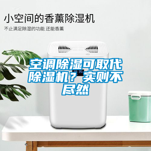 空調(diào)除濕可取代除濕機？實則不盡然
