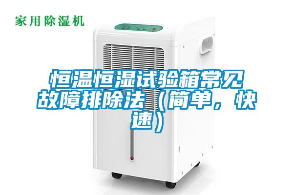 恒溫恒濕試驗箱常見故障排除法（簡單，快速）