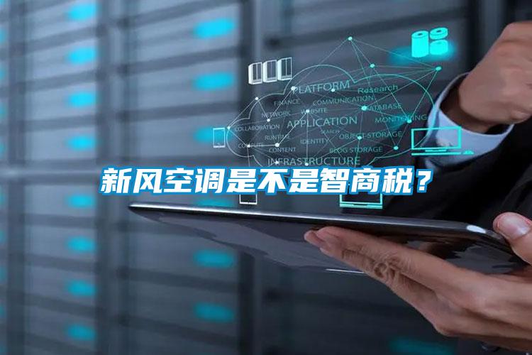 新風(fēng)空調(diào)是不是智商稅？