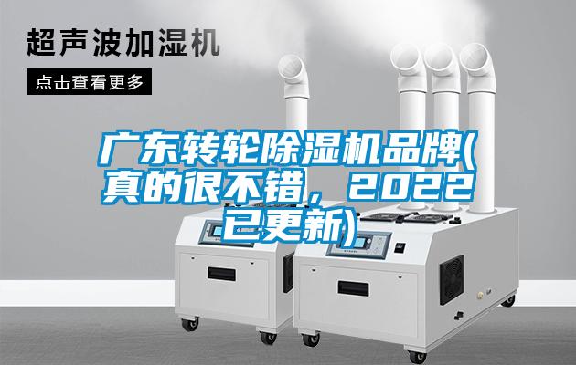 廣東轉(zhuǎn)輪除濕機品牌(真的很不錯，2022已更新)