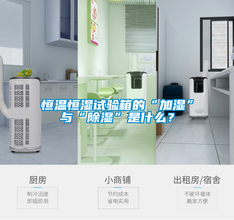 恒溫恒濕試驗(yàn)箱的“加濕”與“除濕”是什么？