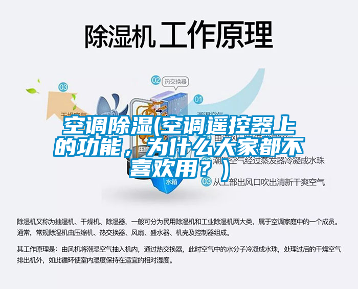 空調(diào)除濕(空調(diào)遙控器上的功能，為什么大家都不喜歡用？)