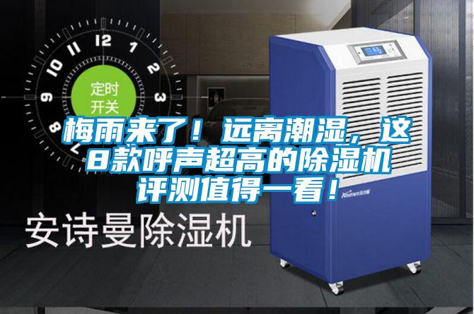 梅雨來了！遠(yuǎn)離潮濕，這8款呼聲超高的除濕機(jī)評測值得一看！