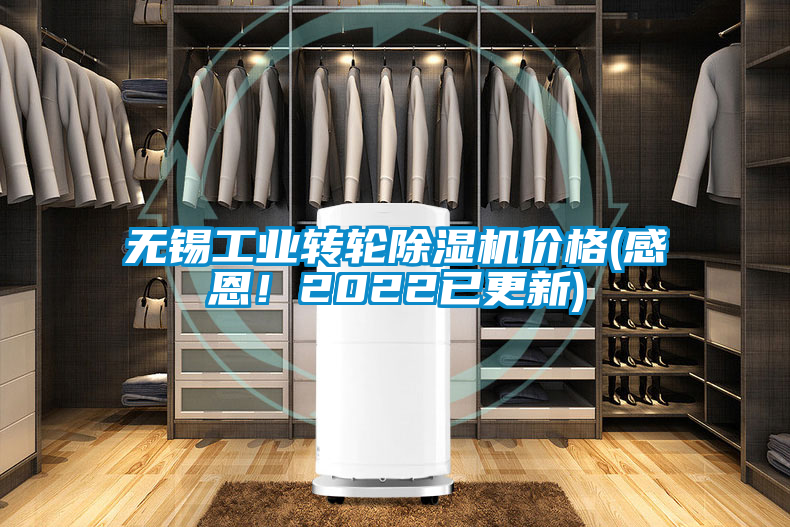 無錫工業(yè)轉(zhuǎn)輪除濕機價格(感恩！2022已更新)
