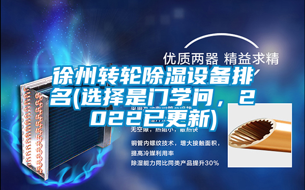 徐州轉(zhuǎn)輪除濕設備排名(選擇是門學問，2022已更新)