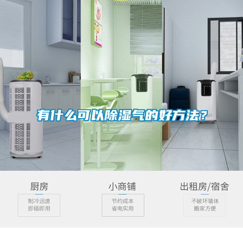 有什么可以除濕氣的好方法？