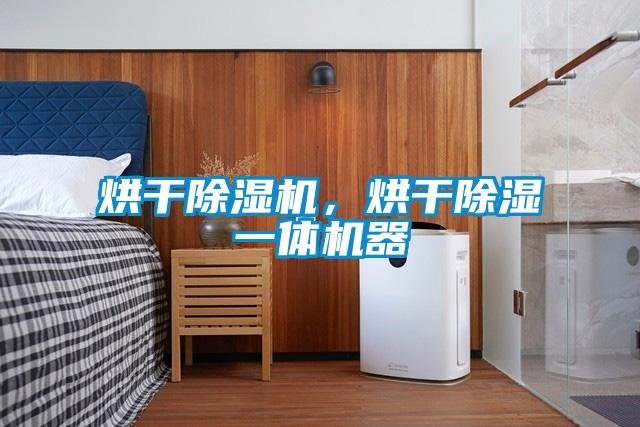 烘干除濕機(jī)，烘干除濕一體機(jī)器
