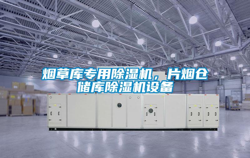 煙草庫專用除濕機，片煙倉儲庫除濕機設(shè)備