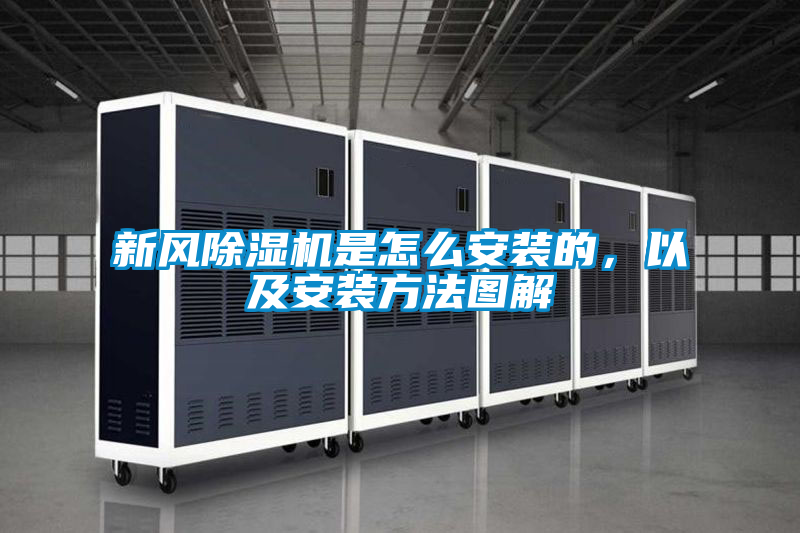 新風(fēng)除濕機(jī)是怎么安裝的，以及安裝方法圖解
