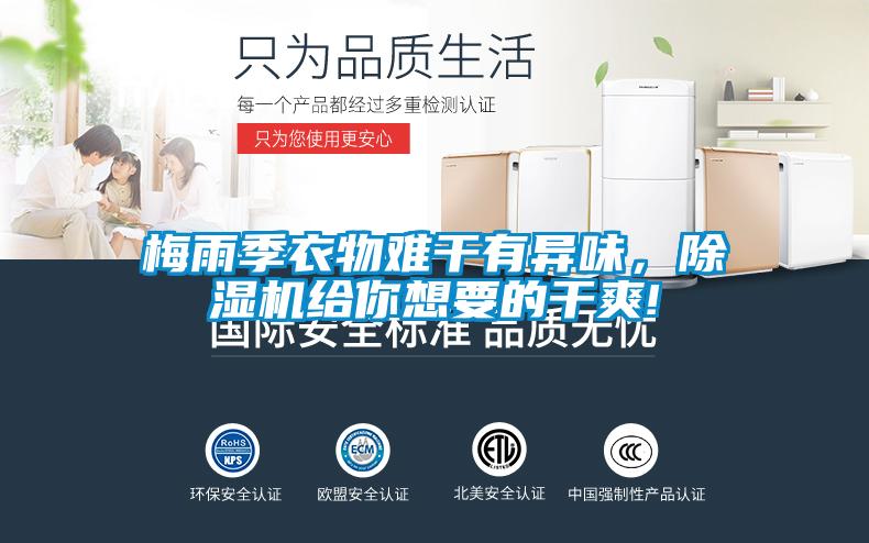 梅雨季衣物難干有異味，除濕機(jī)給你想要的干爽!