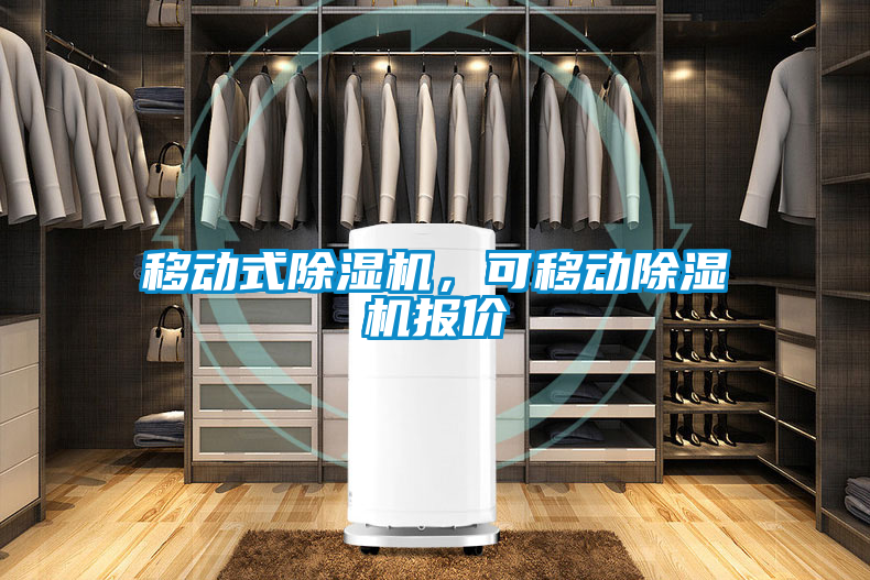 移動式除濕機(jī)，可移動除濕機(jī)報價