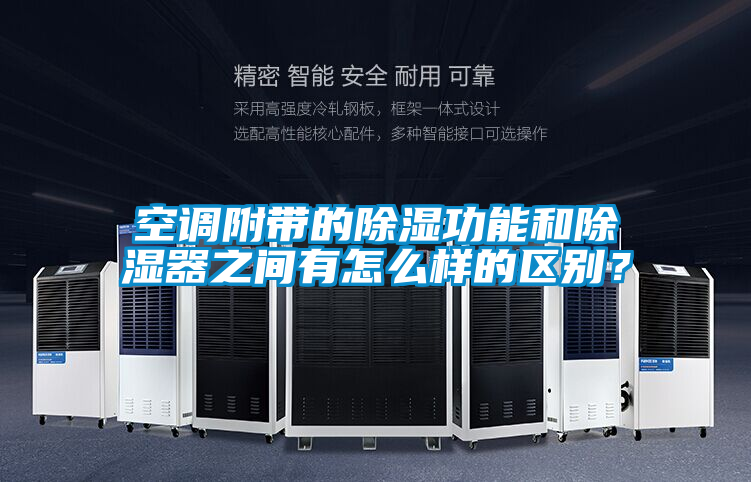 空調(diào)附帶的除濕功能和除濕器之間有怎么樣的區(qū)別？