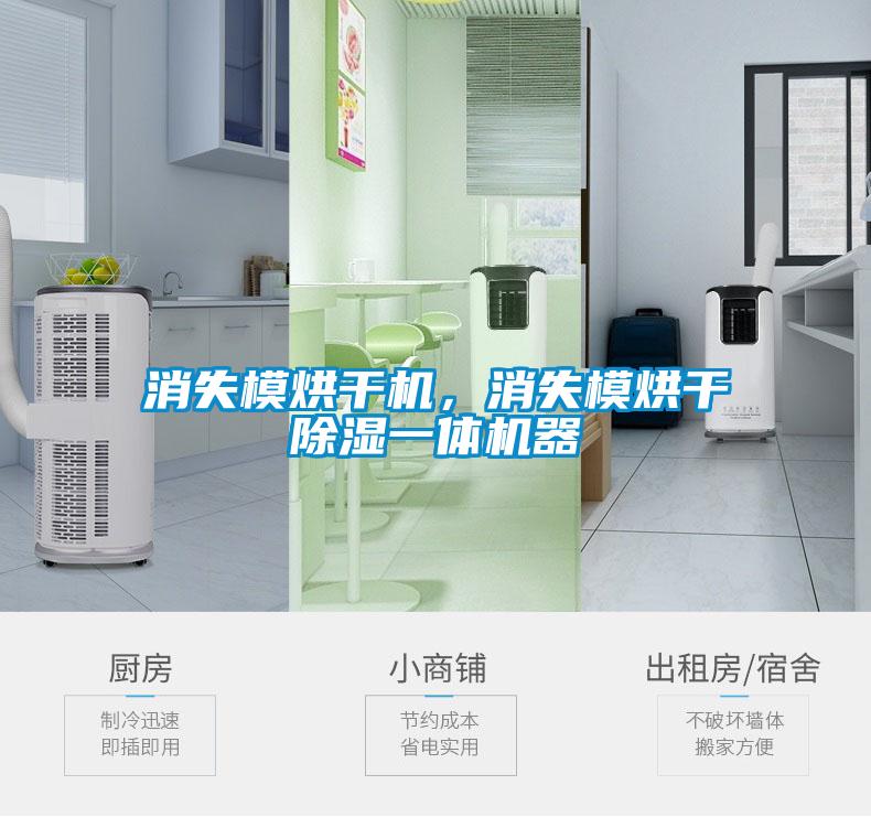 消失模烘干機(jī)，消失模烘干除濕一體機(jī)器