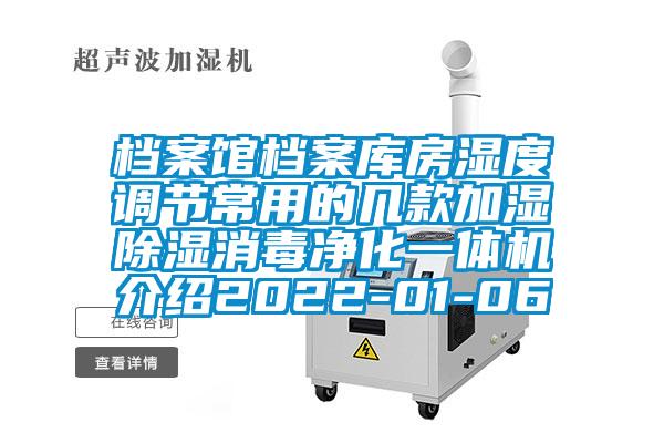 檔案館檔案庫房濕度調節(jié)常用的幾款加濕除濕消毒凈化一體機介紹2022-01-06