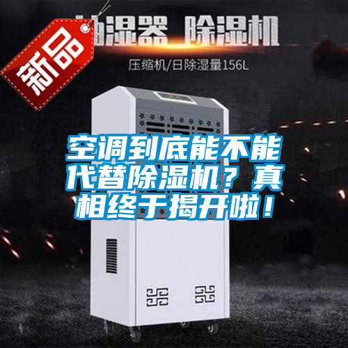 空調(diào)到底能不能代替除濕機(jī)？真相終于揭開啦！