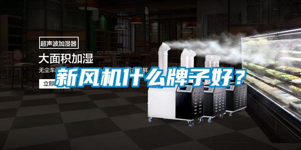 新風機什么牌子好？