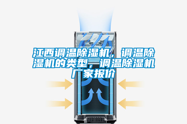 江西調(diào)溫除濕機(jī)，調(diào)溫除濕機(jī)的類型，調(diào)溫除濕機(jī)廠家報(bào)價(jià)