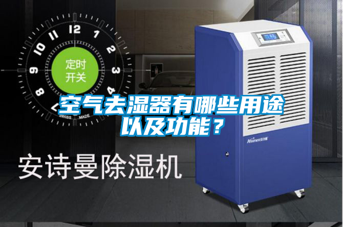 空氣去濕器有哪些用途以及功能？