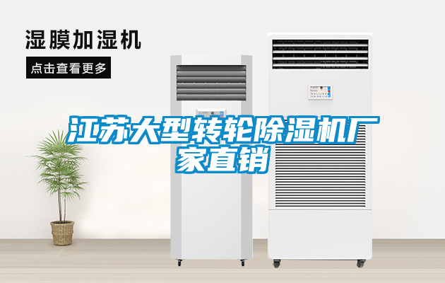 江蘇大型轉(zhuǎn)輪除濕機(jī)廠家直銷(xiāo)