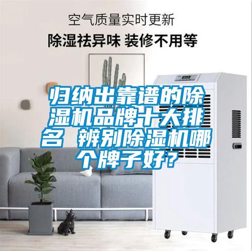 歸納出靠譜的除濕機(jī)品牌十大排名 辨別除濕機(jī)哪個(gè)牌子好？