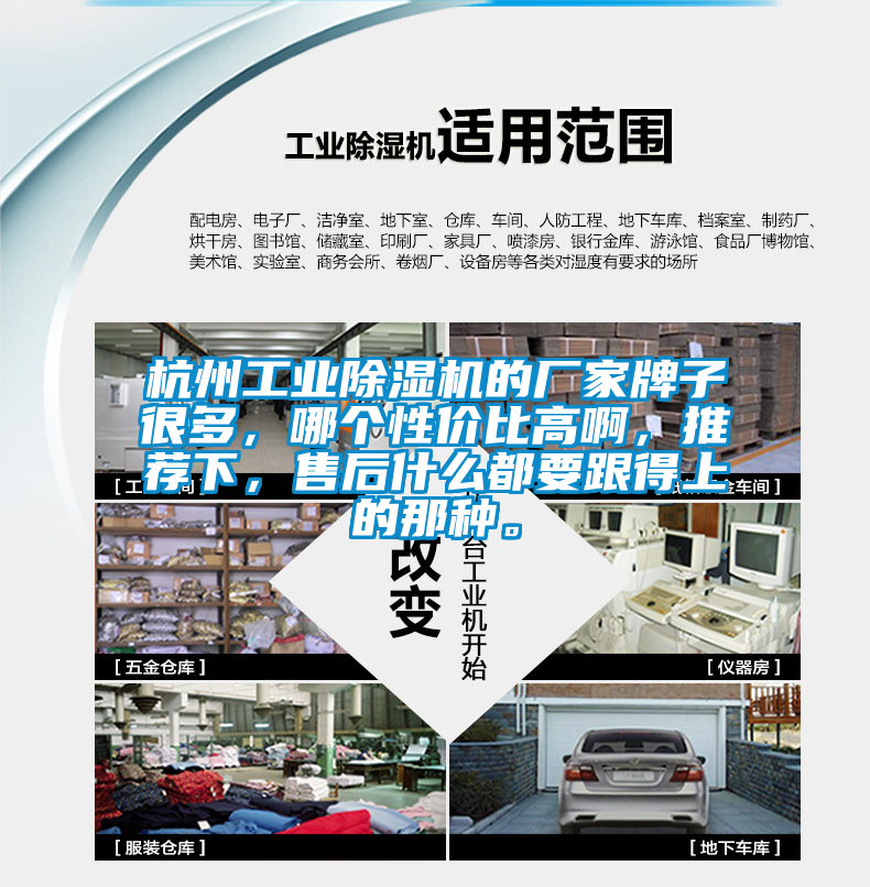 杭州工業(yè)除濕機(jī)的廠(chǎng)家牌子很多，哪個(gè)性?xún)r(jià)比高啊，推薦下，售后什么都要跟得上的那種。