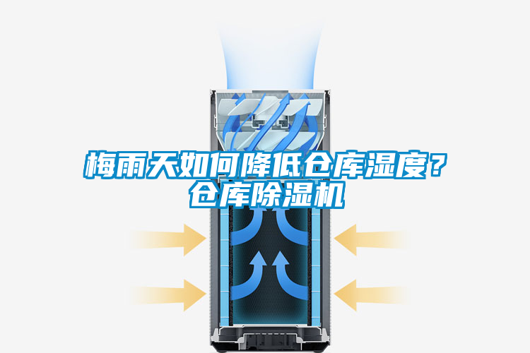 梅雨天如何降低倉庫濕度？倉庫除濕機