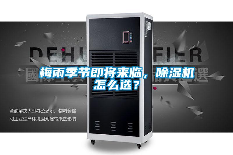 梅雨季節(jié)即將來臨，除濕機(jī)怎么選？