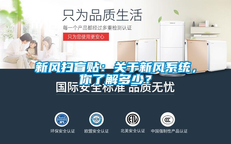 新風(fēng)掃盲貼：關(guān)于新風(fēng)系統(tǒng)，你了解多少？