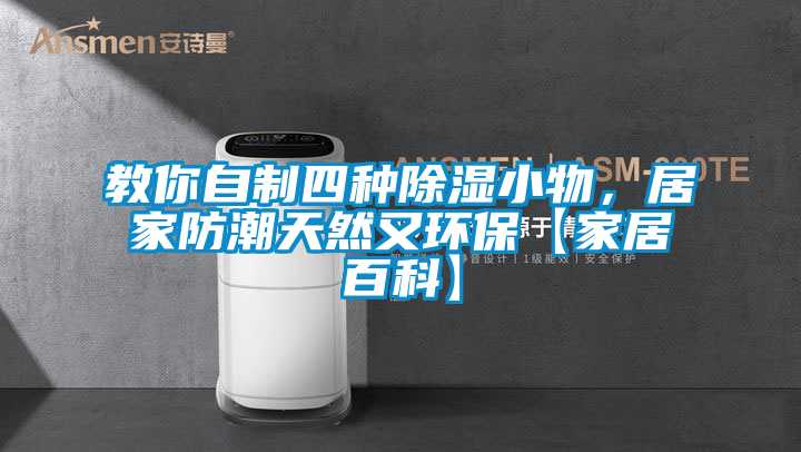 教你自制四種除濕小物，居家防潮天然又環(huán)?！炯揖影倏啤?/></p>
						    <p style=