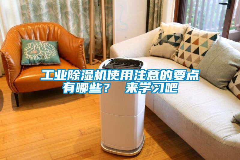 工業(yè)除濕機(jī)使用注意的要點(diǎn)有哪些？ 來(lái)學(xué)習(xí)吧