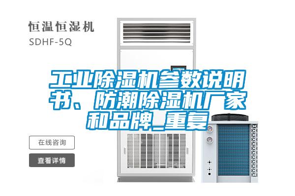 工業(yè)除濕機(jī)參數(shù)說明書、防潮除濕機(jī)廠家和品牌_重復(fù)