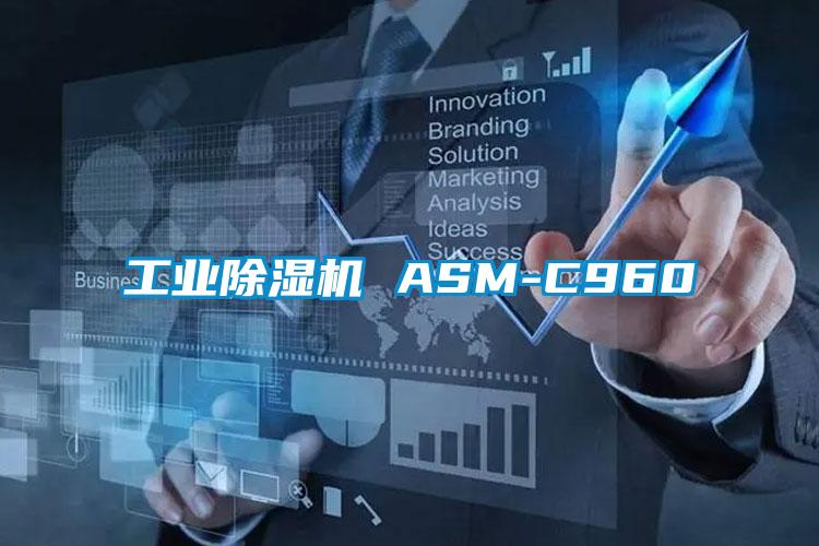 工業(yè)除濕機 ASM-C960