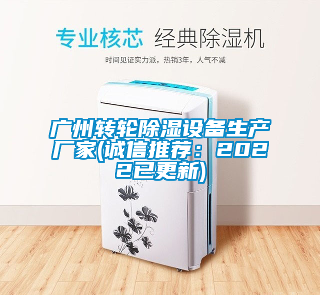 廣州轉(zhuǎn)輪除濕設(shè)備生產(chǎn)廠(chǎng)家(誠(chéng)信推薦：2022已更新)