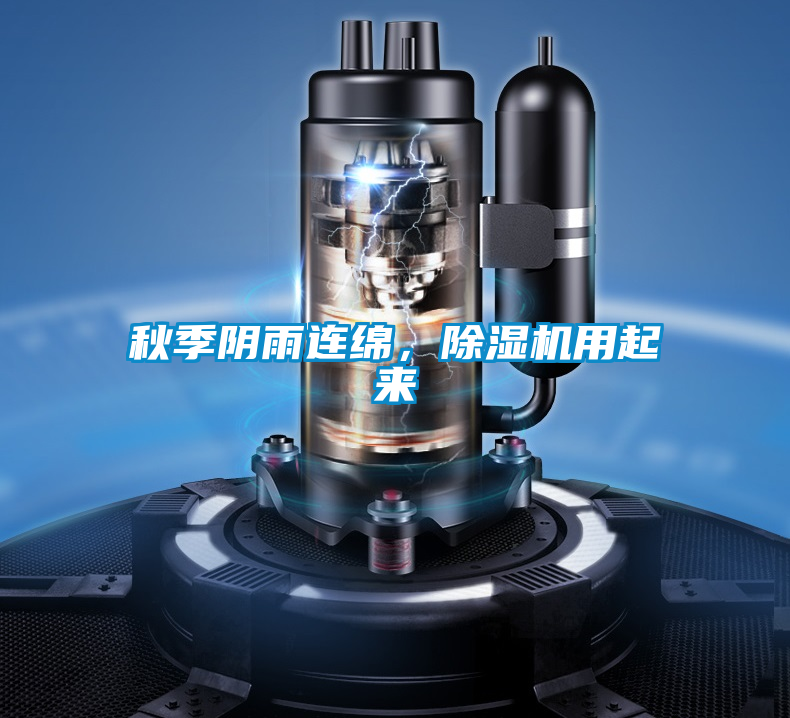 秋季陰雨連綿，除濕機(jī)用起來(lái)