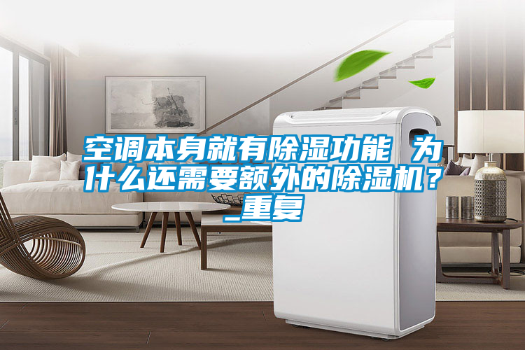 空調(diào)本身就有除濕功能 為什么還需要額外的除濕機？_重復(fù)