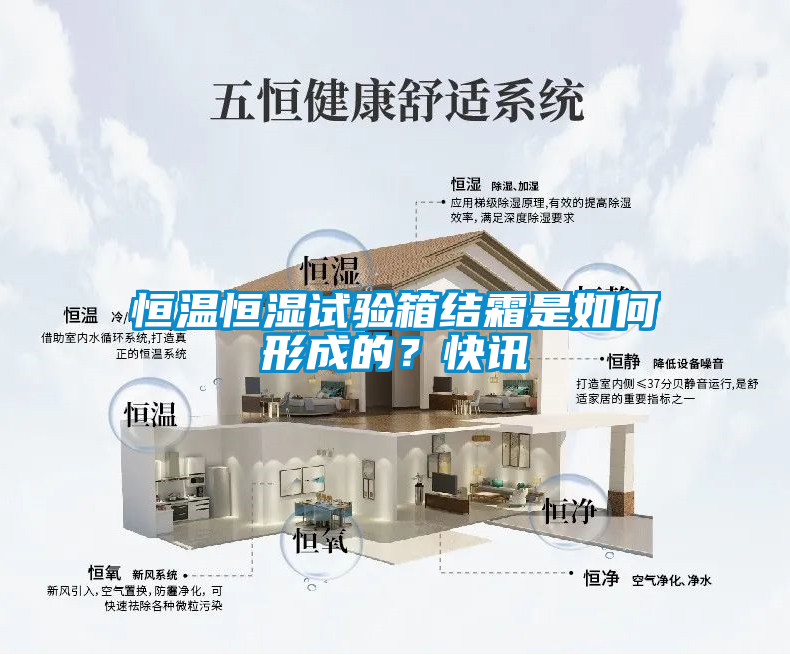 恒溫恒濕試驗箱結(jié)霜是如何形成的？快訊