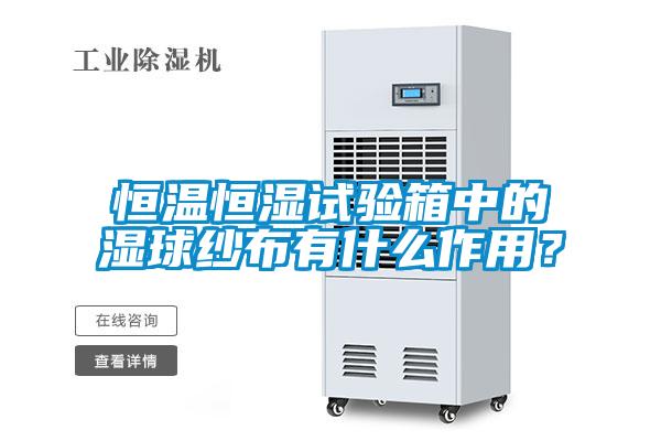 恒溫恒濕試驗(yàn)箱中的濕球紗布有什么作用？