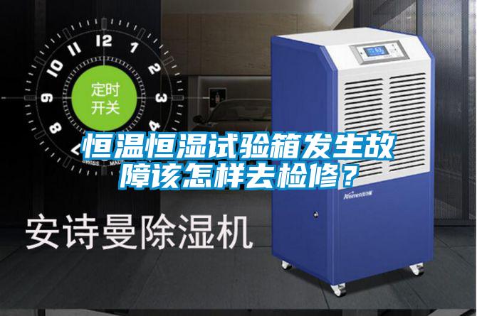 恒溫恒濕試驗箱發(fā)生故障該怎樣去檢修？