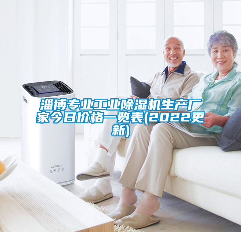 淄博專業(yè)工業(yè)除濕機(jī)生產(chǎn)廠家今日價格一覽表(2022更新)