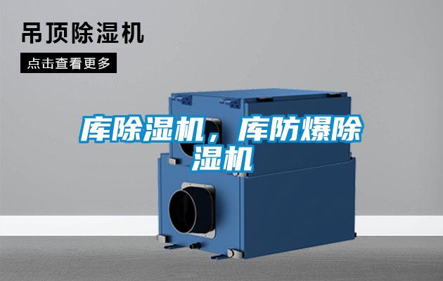 庫除濕機，庫防爆除濕機