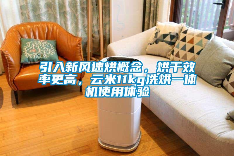 引入新風速烘概念，烘干效率更高，云米11kg洗烘一體機使用體驗