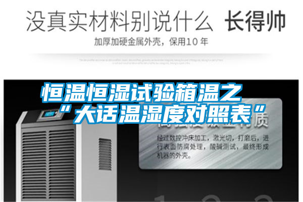 恒溫恒濕試驗(yàn)箱溫之“大話溫濕度對(duì)照表”