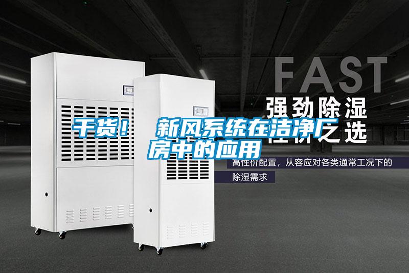 干貨！ 新風(fēng)系統(tǒng)在潔凈廠房中的應(yīng)用