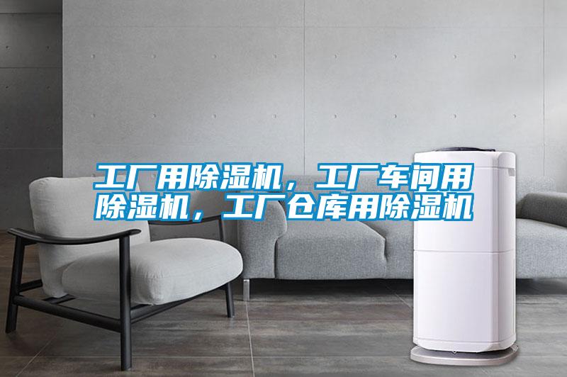 工廠用除濕機，工廠車間用除濕機，工廠倉庫用除濕機