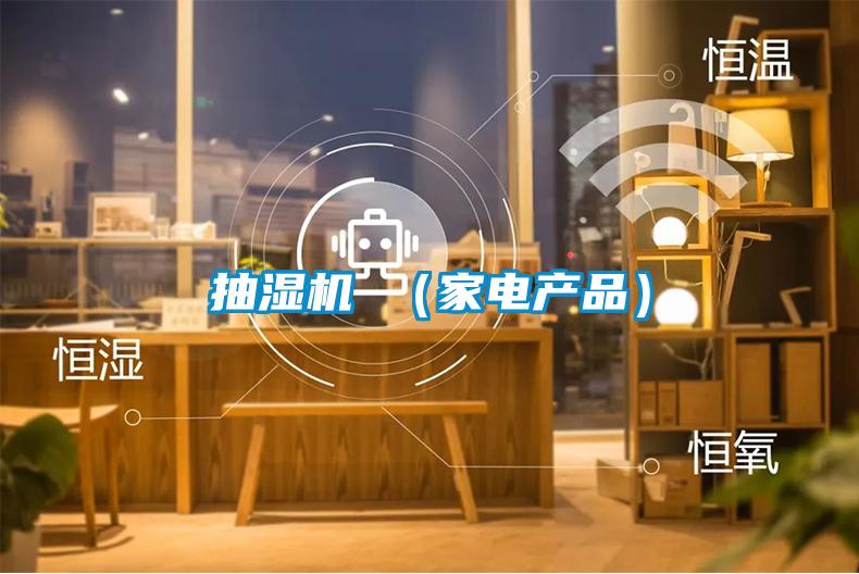 抽濕機 （家電產(chǎn)品）