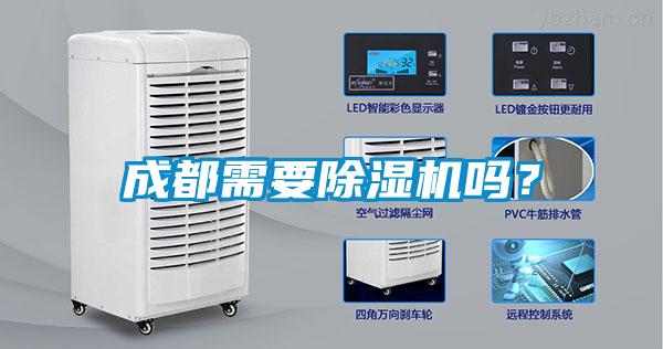 成都需要除濕機(jī)嗎？