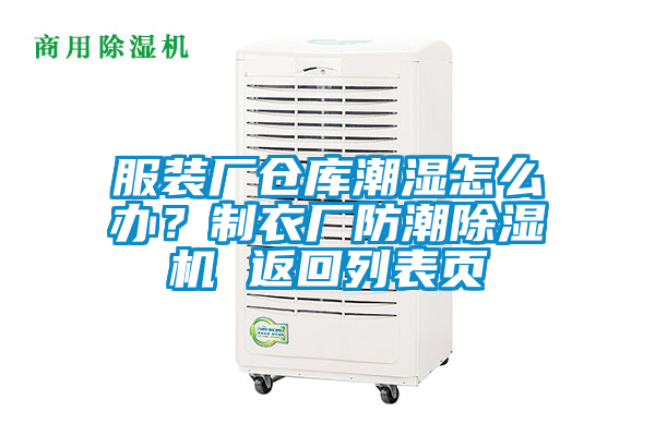 服裝廠倉庫潮濕怎么辦？制衣廠防潮除濕機 返回列表頁