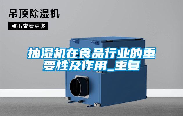 抽濕機在食品行業(yè)的重要性及作用_重復