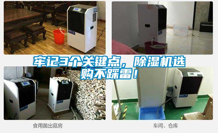 牢記3個關(guān)鍵點，除濕機選購不踩雷！
